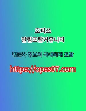 오.피.쓰  왕십리오피 opss〔07〕⦾컴 왕십리스파そ왕십리건마そ왕십리오피