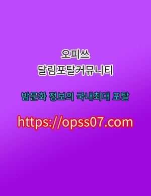 양재오피【Opss『07』⚫CθM】check..︱분당오피え광주오피 강릉오피꘩전주오피〚오피쓰〛