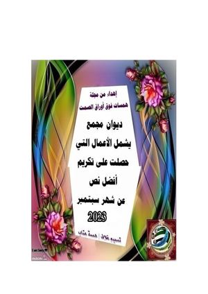 ديوان أفضل نص شهر سبتمبر9