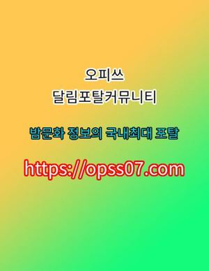 길동안마⏎〔Φpss07닷CΦM〕▩ 오.피.쓰 あ길동오피 길동질싸あ길동건마