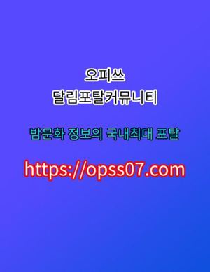 포항오피  오.피.쓰  opss〔07〕⦾컴 포항오피♦포항후기 포항안마↬포항휴게텔4