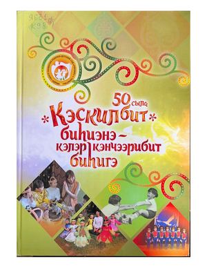 "Кэскилбит" биһиэнэ - кэлэр кэнчээрибит биһигэ / Григорьева А.А., Шарина А.А., Дьячковская Г.Н. - Якутск : Компания "Дани алмас", 2019. - 188 с.