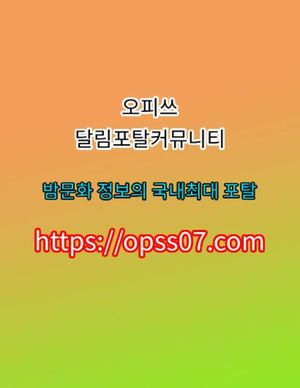 오창오피  오.피.쓰 〔Φpss07닷CΦM〕오창오피♜오창색화점 오창안마↢오창건마☆