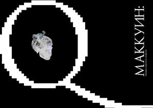 Александр Маккуин