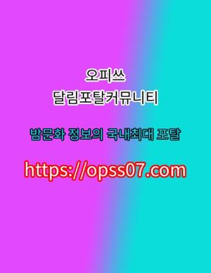 신림동오피 opss〔07〕⦾컴   오.피.쓰  신림동안마♣신림동키스방 신림동마사지