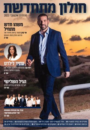 חולון מתחדשת