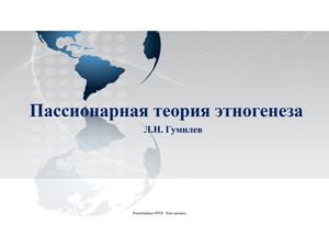 Пассионарная теория этногенеза Л Н Гумилева (Кратко)