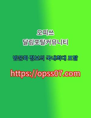 익산.. opss〔07〕⦾컴 부천휴게텔 군산휴게텔 〔오피쓰〕follow☵사당휴게텔か분당휴게텔
