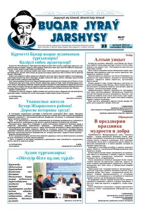 Бұқар жырау жаршысы 23 қыркүйек 2023 жыл 23 сентября 2023 год №37 1529