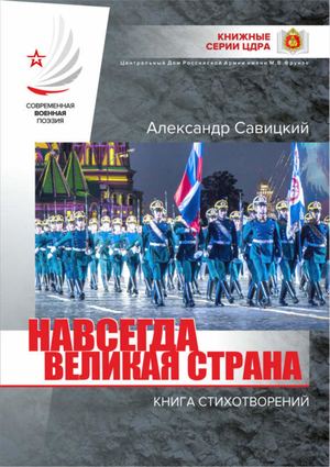 А. Савицкий Навсегда великая страна