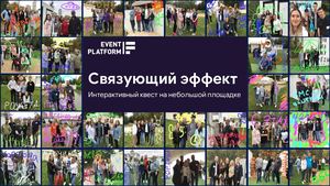 Тесных площадок не бывает!