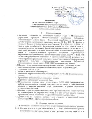 Положение по платным услугам МУК МЦБ Зимовниковского района