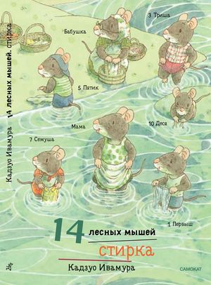 МИНИ"14 лесных мышей. Стирка", Кадзуо Ивамура