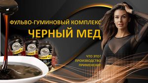 Фульво гуминовый комплекс Черный мед Производство, применение