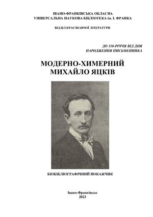 Модерно-химерний Михайло Яцків : до 150-річчя від дня народження письменника : біобібліогр. покажч.
