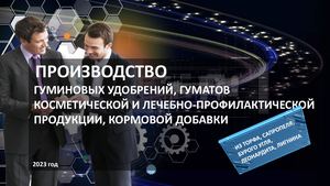 Производство гуминовых удобрений, косметической и лечебной продукции, кормовой добавки