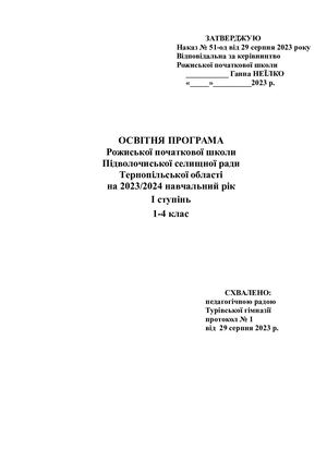 Освітня програма 2023