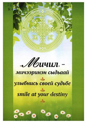 "Мичил" - мичээринэн сыдьаай: улыбнись своей судьбе: Smile At Your Destiny/ М.Н. Яковлева, М.Д. Вырдылина. - Якутск : Дом печати, 2022. - 312 с.