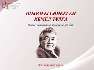 Тахауи Ахтанов