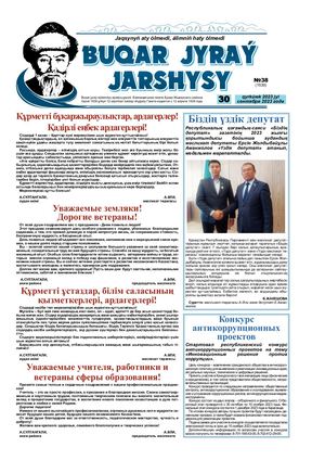 Бұқар жырау жаршысы 30 қыркүйек 2023 жыл 30 сентября 2023 год №38 1530