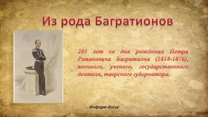 Из рода Багратионов