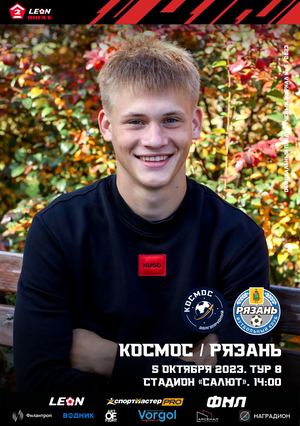 Предматчевый журнал "Космос" - "Рязань".