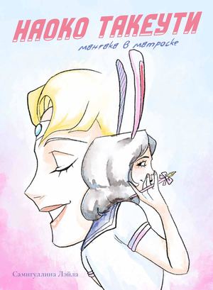 Наоко Такеути, мангака в матроске (раскадровка)