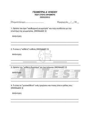 ΓΕΩΜΕΤΡΙΑ Α’ ΛΥΚΕΙΟΥ ΤΕΣΤ ΣΤΟΥΣ ΟΡΙΣΜΟΥΣ ΚΕΦΑΛΑΙΟ 4