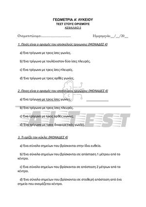 ΓΕΩΜΕΤΡΙΑ Α’ ΛΥΚΕΙΟΥ ΤΕΣΤ ΣΤΟΥΣ ΟΡΙΣΜΟΥΣ ΚΕΦΑΛΑΙΟ 5