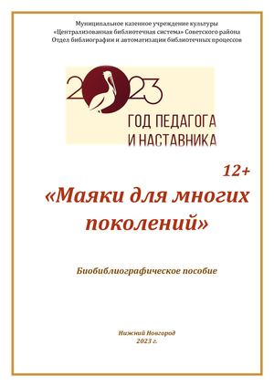 Библиографическое пособие "Маяки для многих поколений"