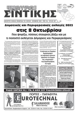 ΣΙΝΤΙΚΗ ΦΥΛΛΟ 407