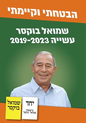 ‏‏שמואל בוקסר וסיעת טוב יחד הבטחנו קיימנו
