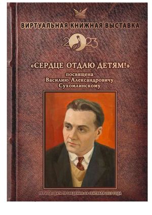 Виртуальная книжная выставка "Сердце отдаю детям", посвящённая Василию Александровичу Сухомлинскому