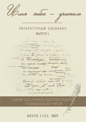 Литературный альманах Имя тебе учитель