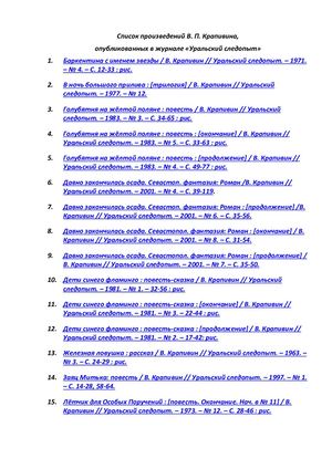 Список произведений В П Крапивина опубликованных в журнале Уральский следопыт