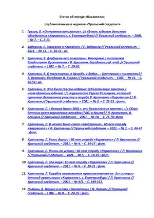 Статьи об отряде Каравелла, опубликованные в журнале Уральский следопыт