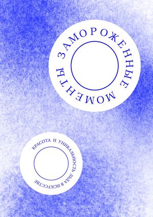 Замороженные моменты. Красота и уникальность льда в искусстве.