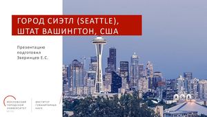 Город Сиэтл (Seattle), штат Вашингтон,