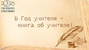 В Год учителя книги об учителе Онлайн выставка2