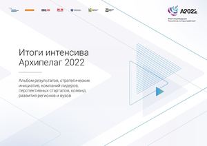 Итоги интенсива Архипелаг 2022