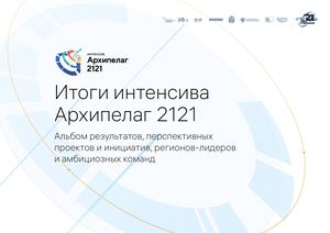 Итоги Архипелага 2121