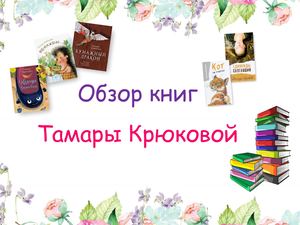 Обзор книг Тамары Крюковой