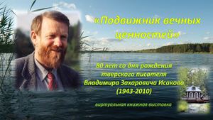 Подвижник вечных ценностей