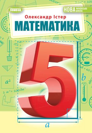 Математика 5 клас Істер 2022