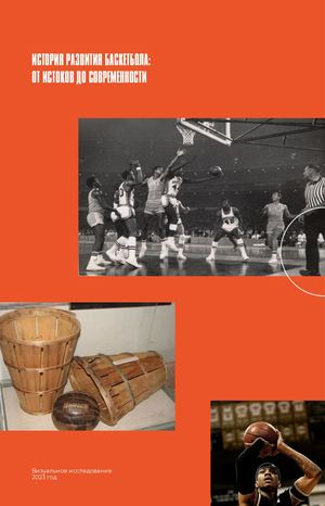 История развития баскетбола