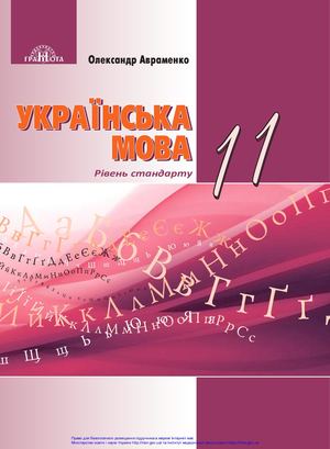 Підручник. Українська мова для 11 класу О. М. Авраменко 2019 рік
