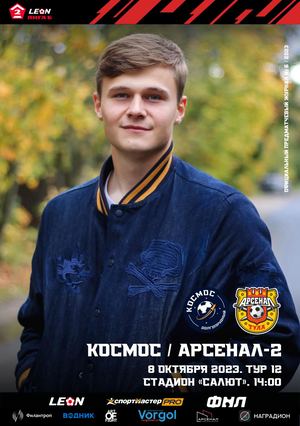 Предматчевый журнал "Космос" - "Арсенал-2".