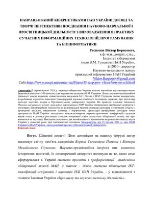 Распопов В.Б. НАПРАЦЬОВАНИЙ КІБЕРНЕТИКАМИ НАН УКРАЇНИ ДОСВІД ТА ТВОРЧІ ПЕРСПЕКТИВИ ПОЄДНАННЯ НАУКОВО-НАВЧАЛЬНОЇ І ПРОСВІТНИЦЬКОЇ ДІЯЛЬНОСТІ З ВПРОВАДЖЕННЯ В ПРАКТИКУ СУЧАСНИХ ІНФОРМАЦІЙНИХ ТЕХНОЛОГІЙ, ПРОГРАМУВАННЯ ТА БІОІНФОРМАТИКИ