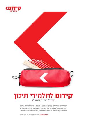 קידום לתלמידי תיכון | שנת לימודים תשפ"ד