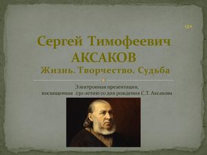 Аксаков Сергей Тимофеевич